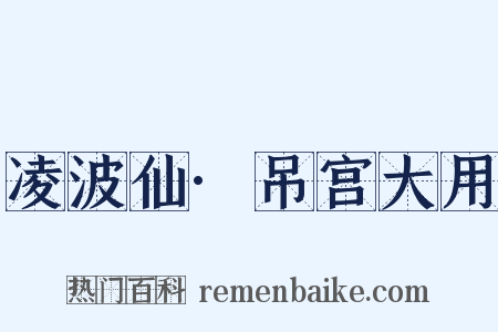 凌波仙·吊宫大用是什么意思的图片